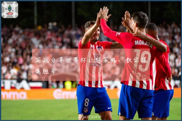 实战分享世界杯让球策略，教你提高胜率