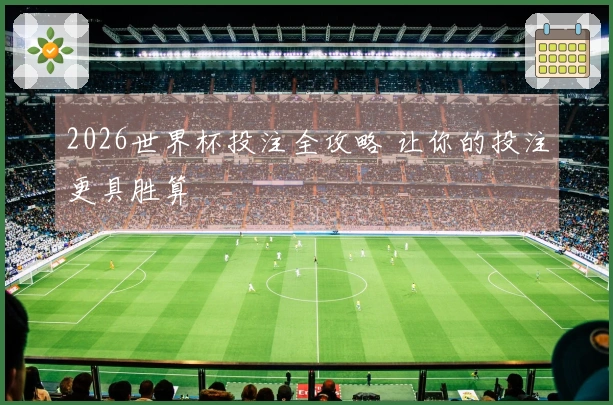 2026世界杯投注全攻略 让你的投注更具胜算