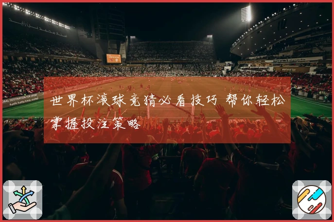 世界杯滚球竞猜必看技巧 帮你轻松掌握投注策略