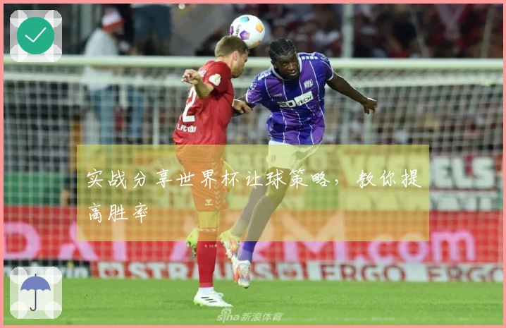 实战分享世界杯让球策略，教你提高胜率